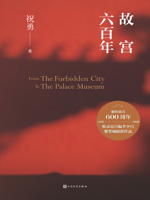 Title details for 故宫六百年 by 祝勇 - Available